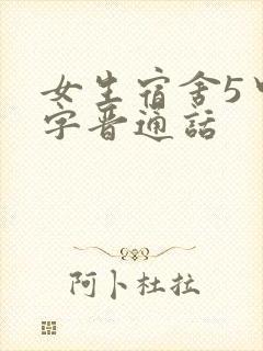 女生宿舍5中汉字晋通话