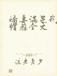 娇妻满足我的绿帽瘾全文