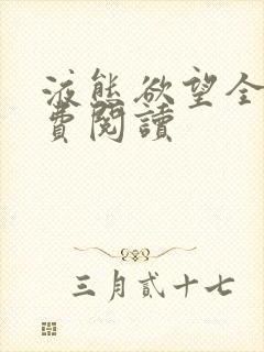 液态欲望全文免费阅读