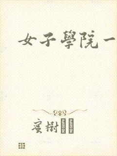 女子学院一夜情