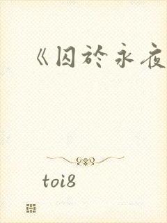 《囚于永夜》