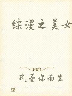 综漫之美女掠夺