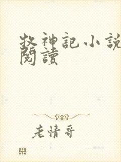 牧神记小说免费阅读