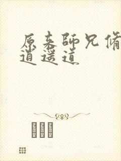 原来师兄修的是逍遥道