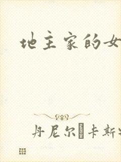 地主家的女人们