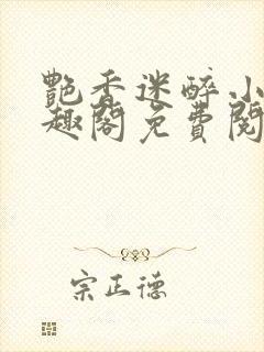 艳香迷醉小说笔趣阁免费阅读封面