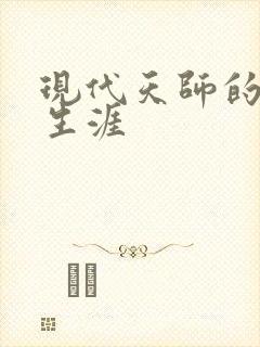 现代天师的修道生涯