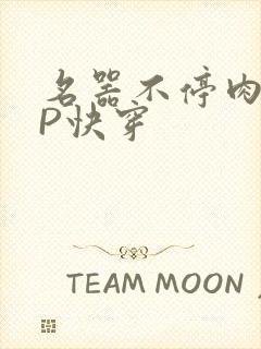 名器不停肉肉NP快穿