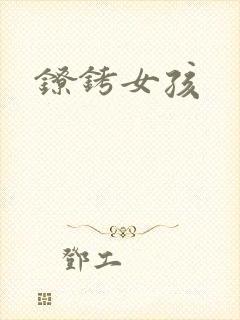 镣铐女孩