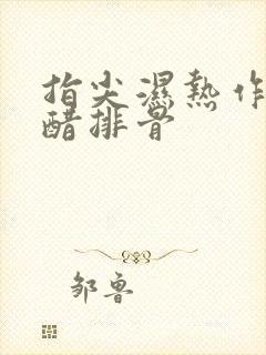 指尖湿热作者糖醋排骨