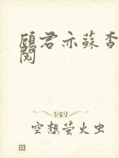 顾君亦苏杳免费阅