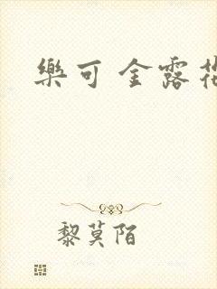 乐可 金露花银封面