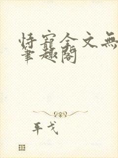 恃宠全文无删减笔趣阁