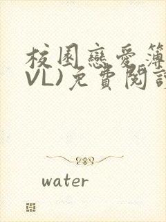 校园恋爱簿(LVL)免费阅读