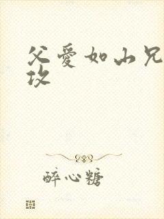 父爱如山兄有弟攻