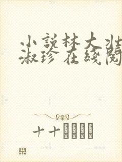 小说林大壮与张淑珍在线阅读