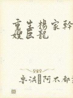 重生杨家干了众嫂巨龙