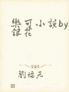 乐可小说by金银花