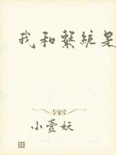 我和系统是好友