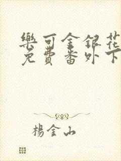 乐可金银花全文免费番外下载