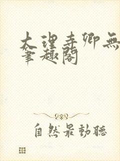 大理寺卿无删改笔趣阁