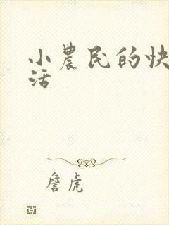 小农民的快乐生活