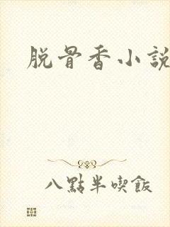脱骨香小说封面