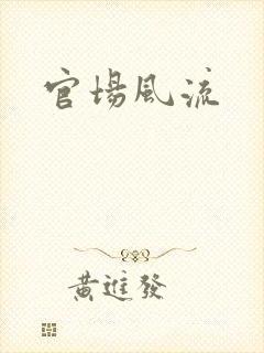 官场风流