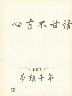 心有不甘情挽