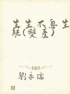 生生不息生子系统(双产)