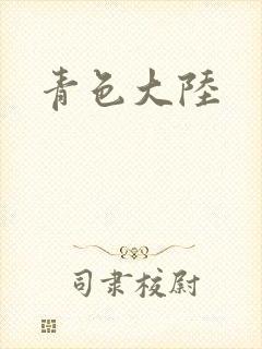 青色大陆