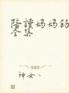 陪读妈妈的小说全集