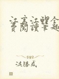 江寒江鲤全文免费阅读笔趣阁