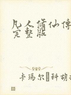 凡人修仙传小说完整版