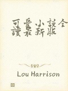 可爱小说全文阅读最新版