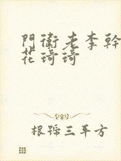 门卫老李干了校花琦琦