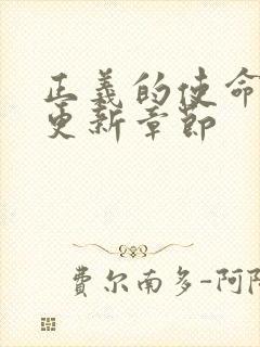 正义的使命超前更新章节