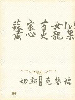 苏家有女1v5黄心火龙果