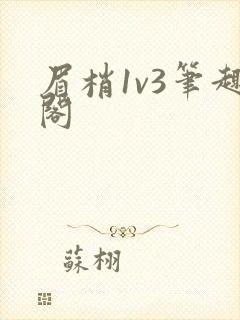 眉梢1v3笔趣阁