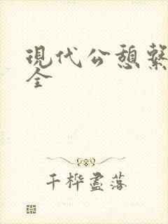 现代公憩系列大全