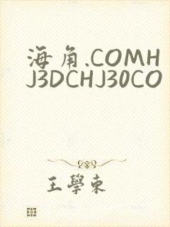 海角.COMHJ3DCHJ30CO