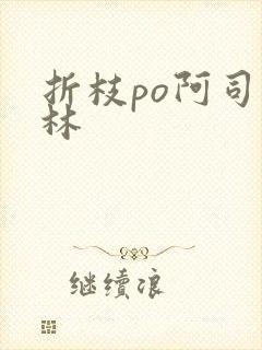 折枝po阿司匹林