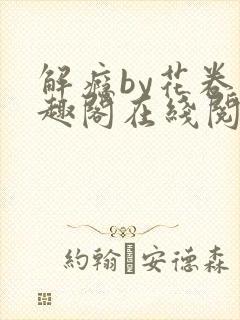 解瘾by花卷笔趣阁在线阅读