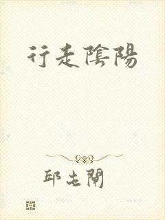 行走阴阳
