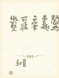 乐可免费阅读完整版笔趣无弹窗下载