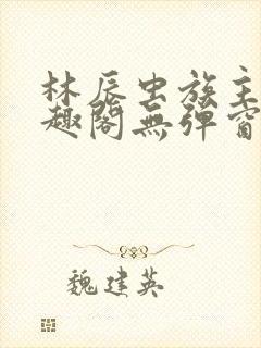 林辰虫族主宰笔趣阁无弹窗