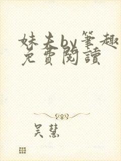 妹夫by笔趣阁免费阅读封面