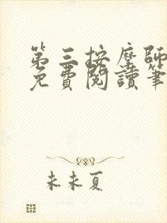 第三按摩师小说免费阅读笔趣阁