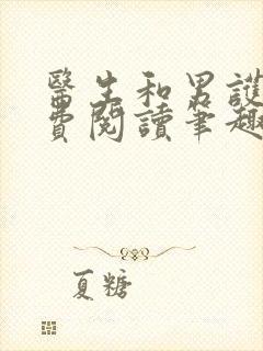 医生和男护士免费阅读笔趣阁小说