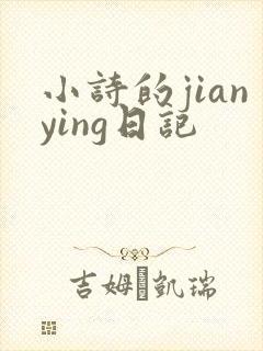 小诗的jianying日记